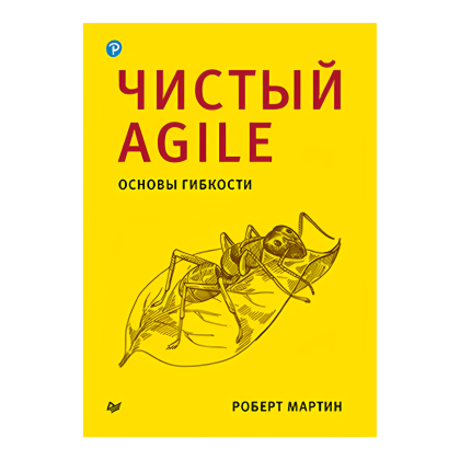 Книга "Чистый Agile. Основы гибкости", Роберт Мартин