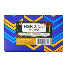 Карточки на китайском языке "Китайский язык: иероглифы и грамматика Hsk 3"