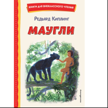 Книга "Книги для внеклассного чтения. Маугли", Редьярд Киплинг
