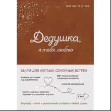 Книга "Дедушка, я тебя люблю! Моя книга о тебе"