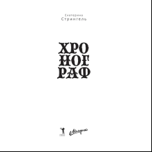 Книга "Хронограф", Екатерина Стрингель