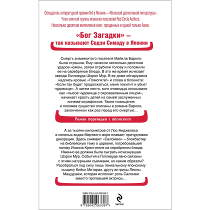 Книга "Голова на серебряном блюде", Содзи Симада - 2