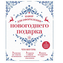 Набор для оформления новогоднего подарка "Узоры"