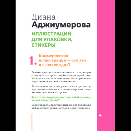 Книга "Профессия – коммерческий иллюстратор. Как построить карьеру и начать зарабатывать на творчестве", Екатерина Горбачева, Лена Генч, Диана Аджиумер - 12