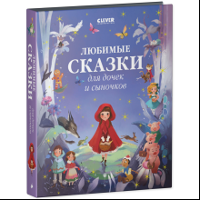 Книга "Любимые сказки для дочек и сыночков"