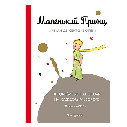 Книга "Маленький принц", Сент-Экзюпери А.
