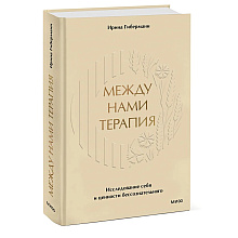 Книга "Между нами терапия. Исследование себя и ценности бессознательного", Ирина Гиберманн