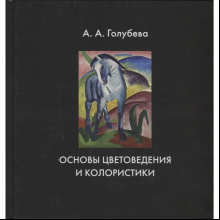 Книга "Основы цветоведения и колористики", Ольга Голубева