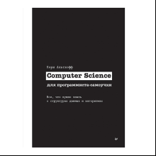 Книга "Computer Science для программиста-самоучки. Все что нужно знать о структурах данных и алгоритмах", Кори Альтхофф