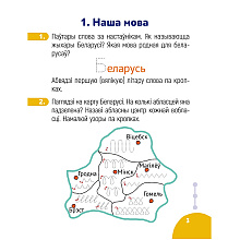 Беларуская мова. 1 класс. Крок за крокам. Сшытак заданняў, Мітраховіч А. Л.