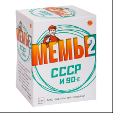 Игра настольная "Мемы-2: СССР и 90-е"
