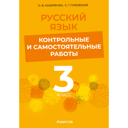 Книга "Русский язык. 3 класс. Контрольные и самостоятельные работы", Назаренко О. В., Пуховская С. Г.