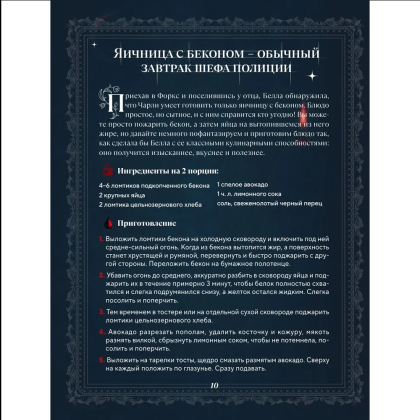 Книга "Сумерки. Неофициальная кулинарная книга", Кассандра Линокс - 8