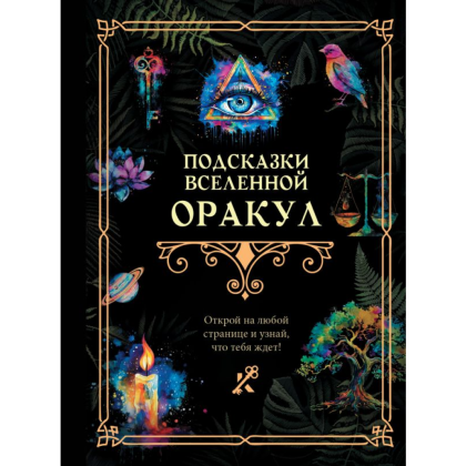 Книга "Подсказки Вселенной. Оракул"