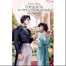 Книга "Гордость и предубеждение. Вечные истории. Young Adult", Джейн Остен