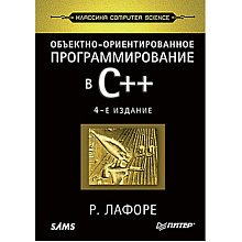 Книга "Объектно-ориентированное программирование в С++. Классика Computer Science", Роберт Лафоре