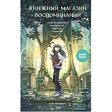 Книга "Книжный магазин воспоминаний. Что бы вы изменили, если бы могли вернуться в прошлое?", Сон Ючжон