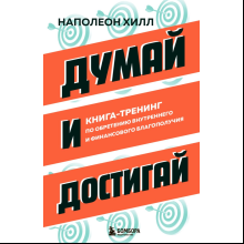 Книга "Думай и достигай. Книга-тренинг по обретению внутреннего и финансового благополучия", Наполеон Хилл