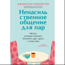 Книга "Ненасильственное общение для пар. Метод, который поможет понимать друг друга с полуслова", Робинсон Дж.