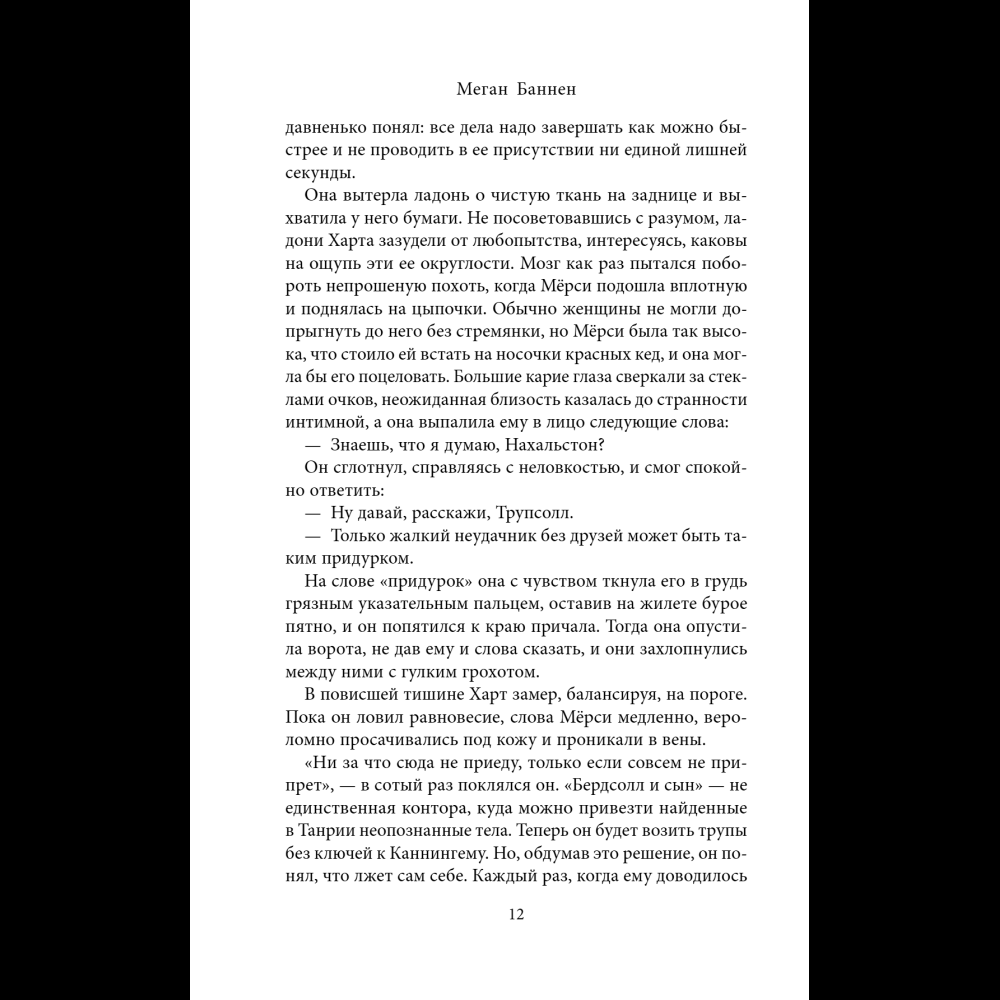 Книга "Похоронные дела Харта и Мёрси", Меган Баннен - 16