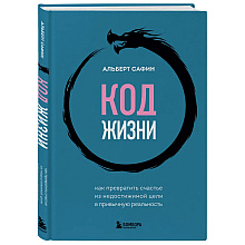 Книга "Код жизни, Как превратить счастье из недостижимой цели в привычную реальность", Альберт Сафин