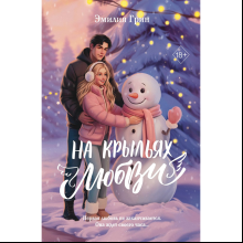 Книга "Дилогия «На крыльях любви»", Эмилия Грин