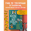 Книга "Бесы в твоем кошельке. 25 ядовитых убеждений о богатстве и финансовой независимости", Анастасия Кайтукова, Александра Кирсанова, Милена Попкова - 4