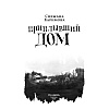 Книга "Приплывший дом", Снежана Каримова - 2