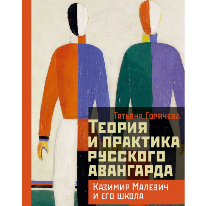 Книга "Теория и практика русского авангарда. Казимир Малевич и его школа", Татьяна Горячева