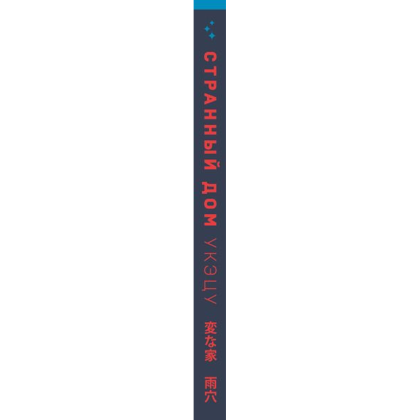 Книга "Странный дом", Укэцу - 3