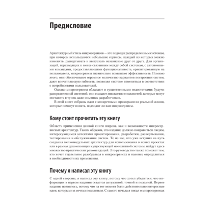 Книга "Создание микросервисов. 2-е издание", Сэм Ньюмен - 8