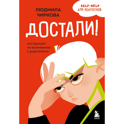 Книга "Достали! Инструкция по выживанию с родителями", Людмила Чиркова
