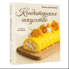 Книга "Кондитерское искусство. От новичка до мастера", Инна Сапегина