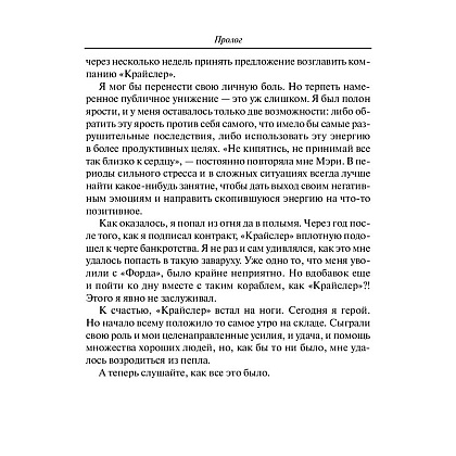 Книга "Карьера менеджера", Ли Якокка - 8