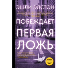 Книга "Побеждает первая ложь", Эшли Элстон