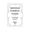 Книга "Однажды разбитое сердце", Стефани Гарбер - 2
