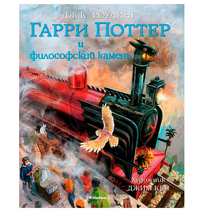 Книга "Гарри Поттер и Философский камень" с цветными иллюстрациями, Роулинг Дж.К