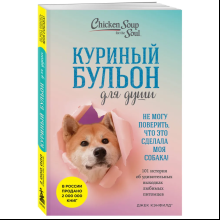 Книга "Куриный бульон для души. Не могу поверить, что это сделала моя собака! 101 история об удивительных выходках любимых питомцев"