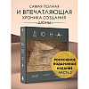 Книга "Дюна. Иллюстрированная история создания классики научной фантастики. Том 2", Таня Лапойнт - 8