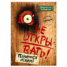 Книга "Не открывать! Плюётся огнём!", Шарлотта Хаберзак