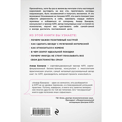 Книга "НЛП. Игры, в которых побеждают женщины", Бакиров А. - 12