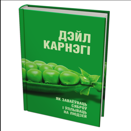Книга "Як заваёўваць сяброў і ўплываць на людзей", Дэйл Карнэгі