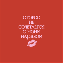 Кружка "Стресс не сочетается с моим нарядом", 360 мл, фарфор, красный, белый