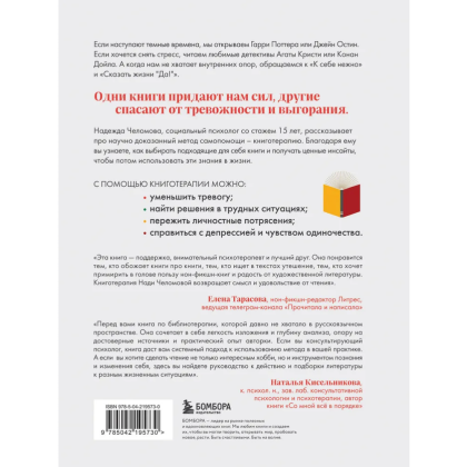 Книга "Книготерапия. Научно доказанный метод самопомощи", Надежда Челомова - 2