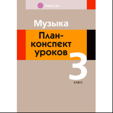 Музыка. 3 класс. План-конспект уроков, Горбунова М. Б., Аверсэв
