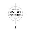 Книга "Хрупкое равновесие. Лимитированное издание трилогии", Ана Шерри - 4