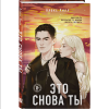 Книга "Это снова ты", Алекс Хилл - 3