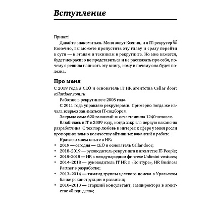 Книга "Все, что вы хотели знать об IT-рекрутинге: Как обогнать конкурентов в гонке за профессионалами", Ксения Окунцева - 6