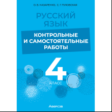 Книга "Русский язык. 4 класс. Контрольные и самостоятельные работы", Назаренко О. В., Пуховская С. Г.