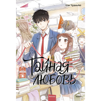 Книга "Тайная любовь. Том 1", Цзи Чуаньлю